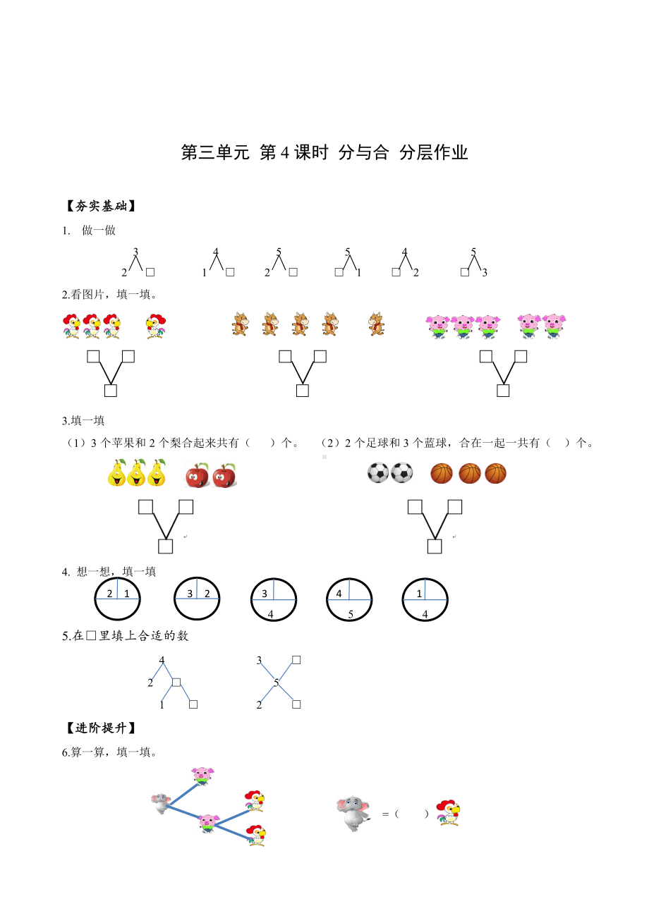 数学人教一年级上册（2012年新编）第三单元 第4课时 分与合（分层作业）.docx_第1页