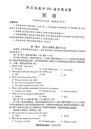 四川省内江市2024届高三零模考试英语试卷+答案.pdf