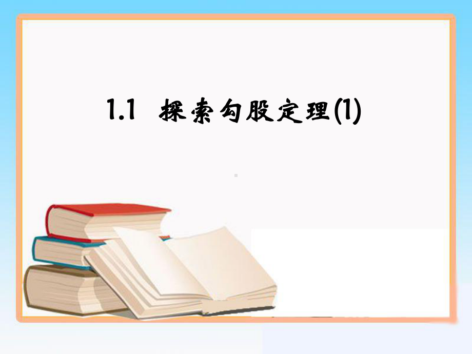 RJ人教版八年级数学下册课件阅读与思考勾股定理的证明a2.pptx_第1页