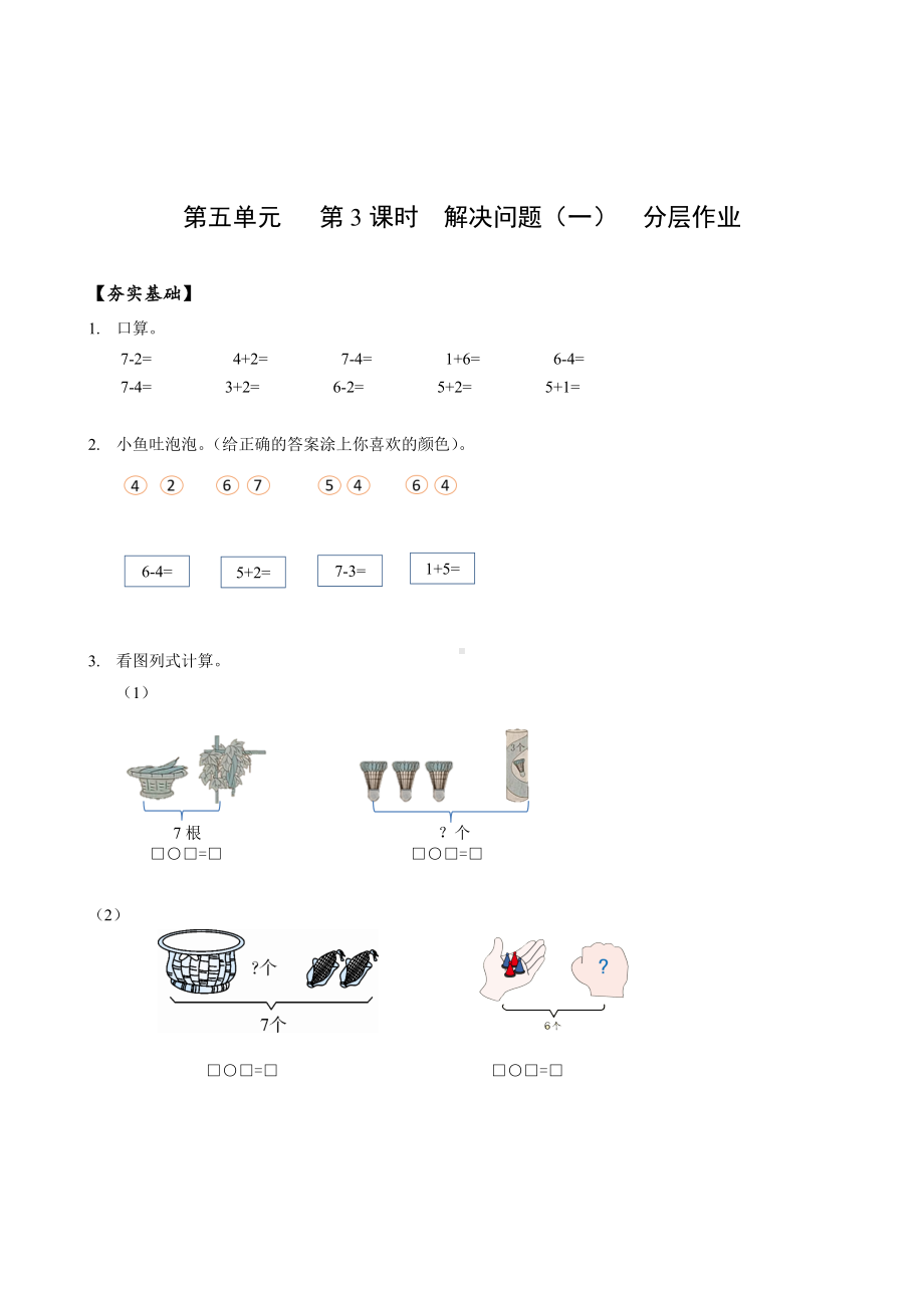 数学人教一年级上册（2012年新编）第五单元 第3课时 解决问题（一）（分层作业）.docx_第1页