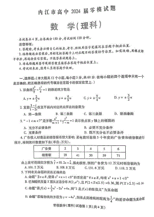 四川省内江市2024届高三零模考试理科数学试卷+答案.pdf