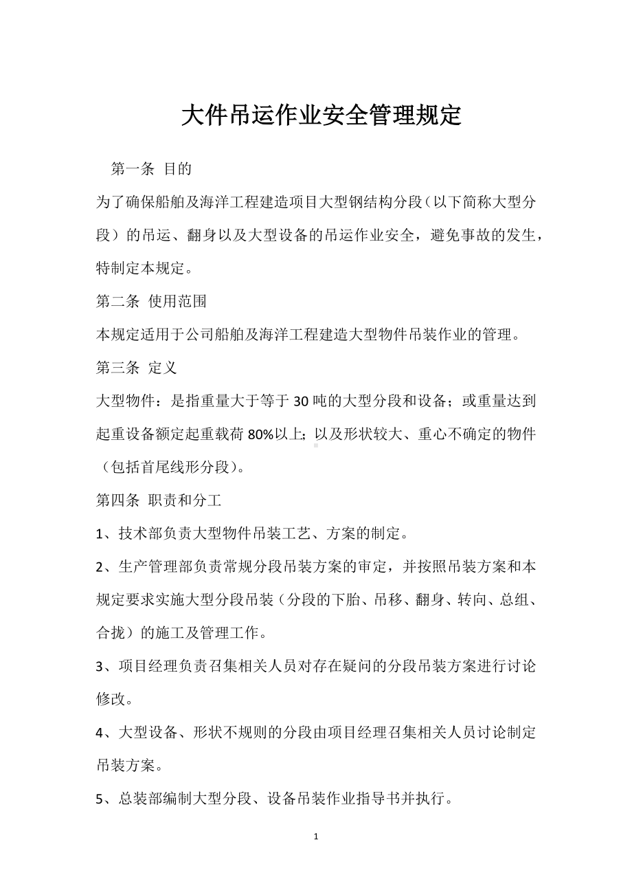 大件吊运作业安全管理规定模板范本.docx_第1页