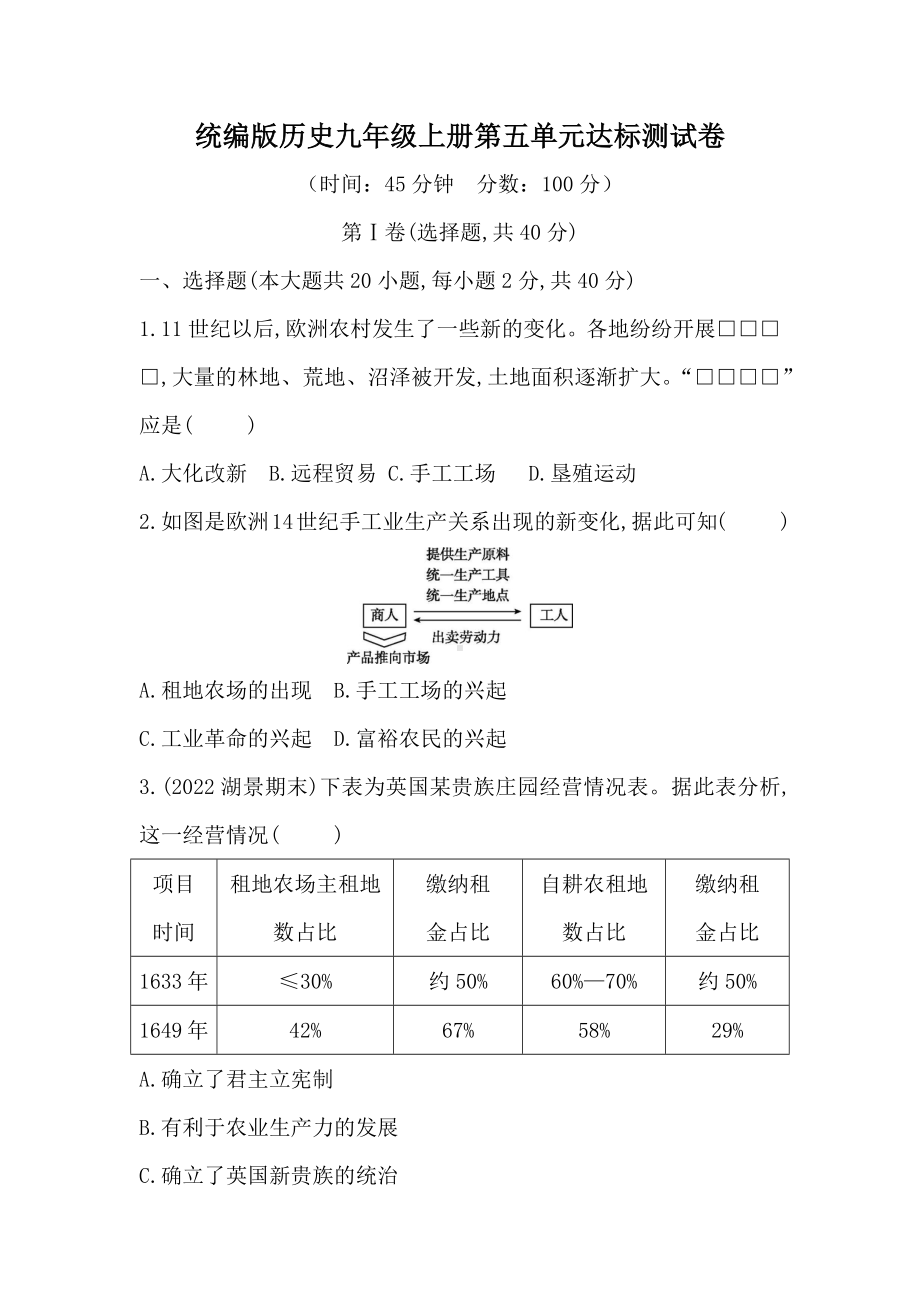 统编版历史九年级上册第五单元达标测试卷（含答案）.docx_第1页