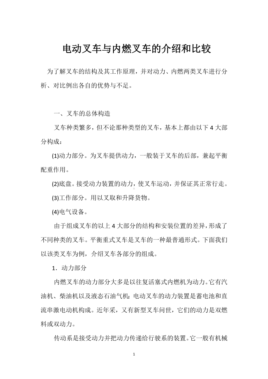 电动叉车与内燃叉车的介绍和比较模板范本.docx_第1页