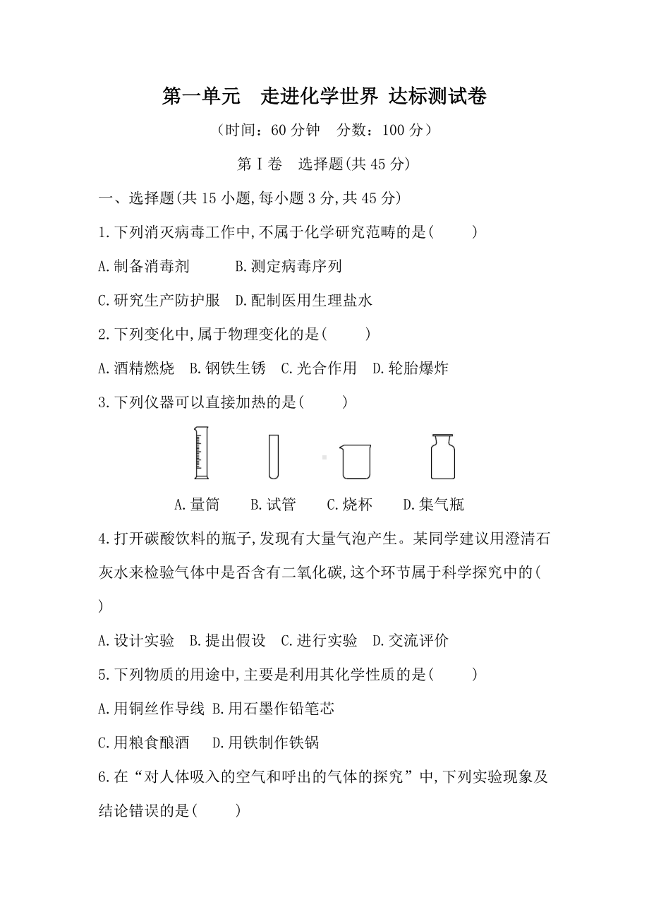 第一单元走进化学世界 达标测试卷（含答案）.docx_第1页