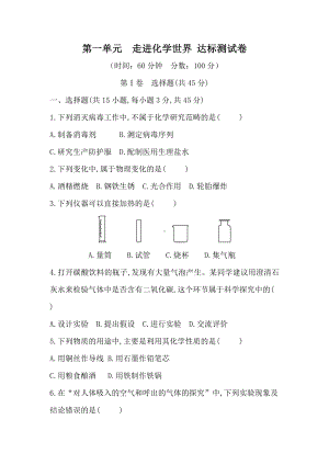 第一单元走进化学世界 达标测试卷（含答案）.docx