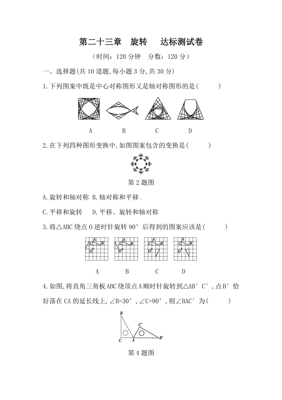 第二十三章旋转 达标测试卷（含答案）.docx_第1页