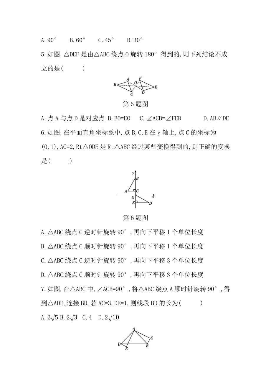 第二十三章旋转 达标测试卷（含答案）.docx_第2页