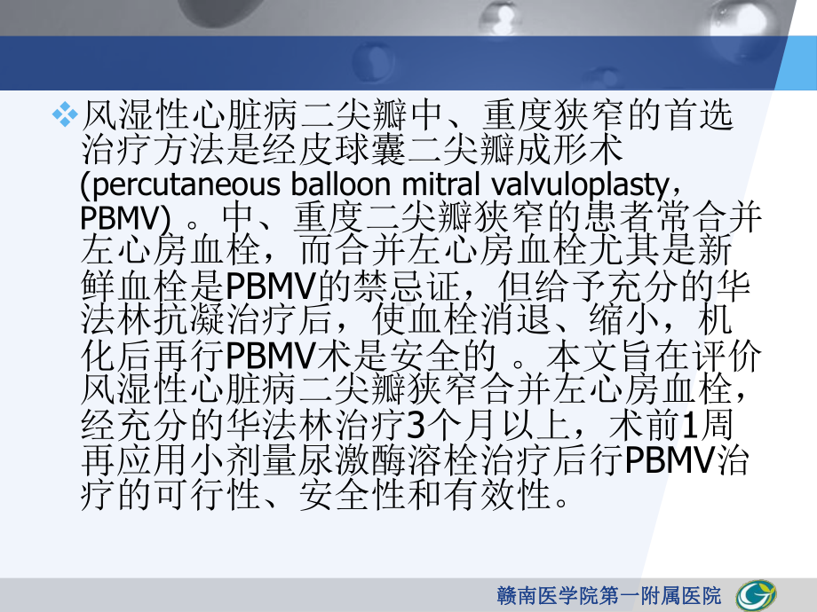 合并左心房血栓患者的经皮球囊二尖瓣成形术的临床评价.ppt_第2页