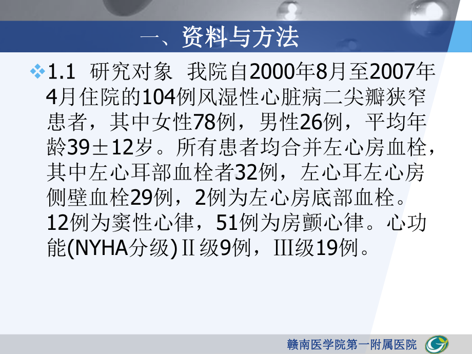 合并左心房血栓患者的经皮球囊二尖瓣成形术的临床评价.ppt_第3页