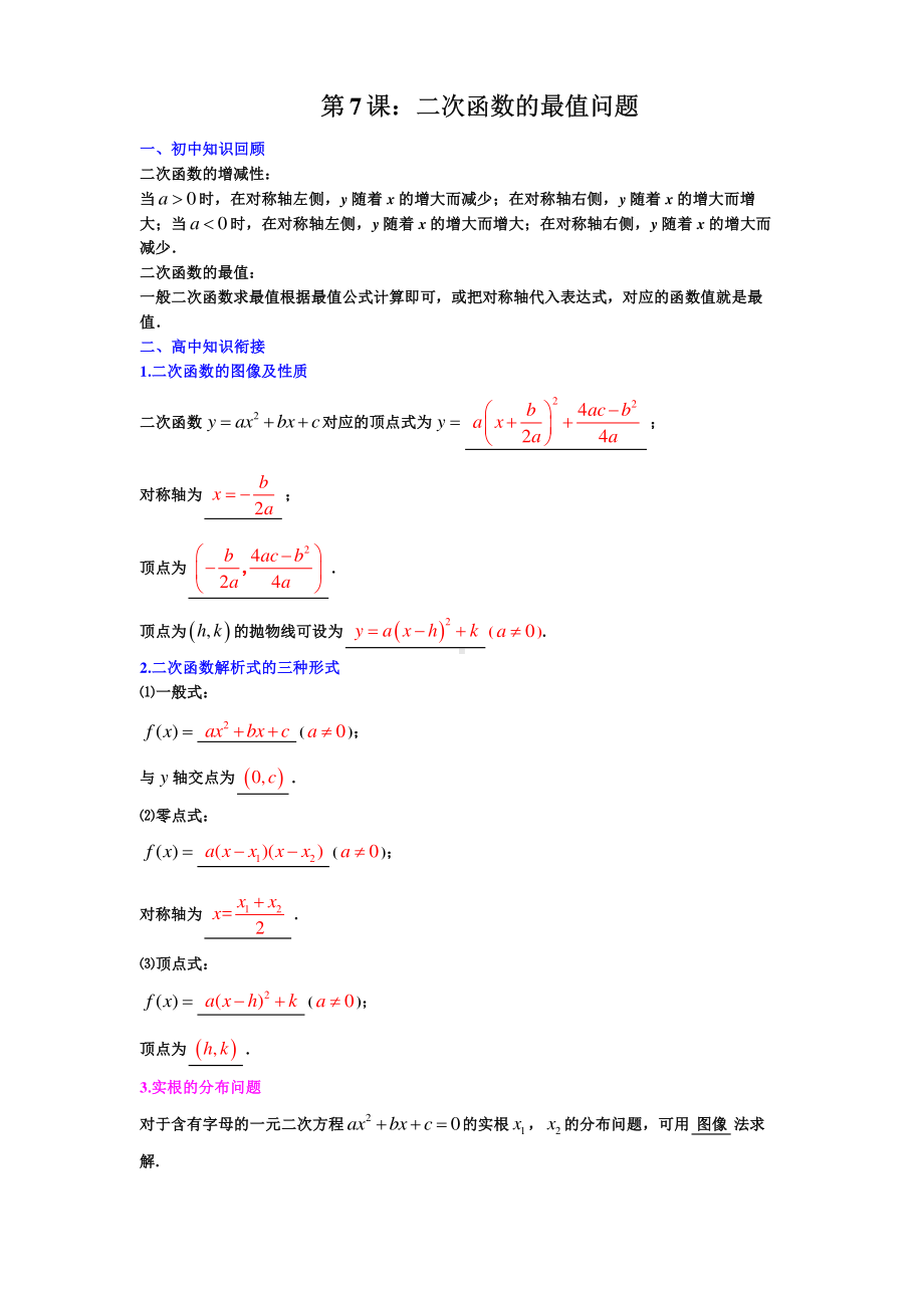 初升高数学衔接课第7课《二次函数的最值问题》提优版教案.pdf_第1页