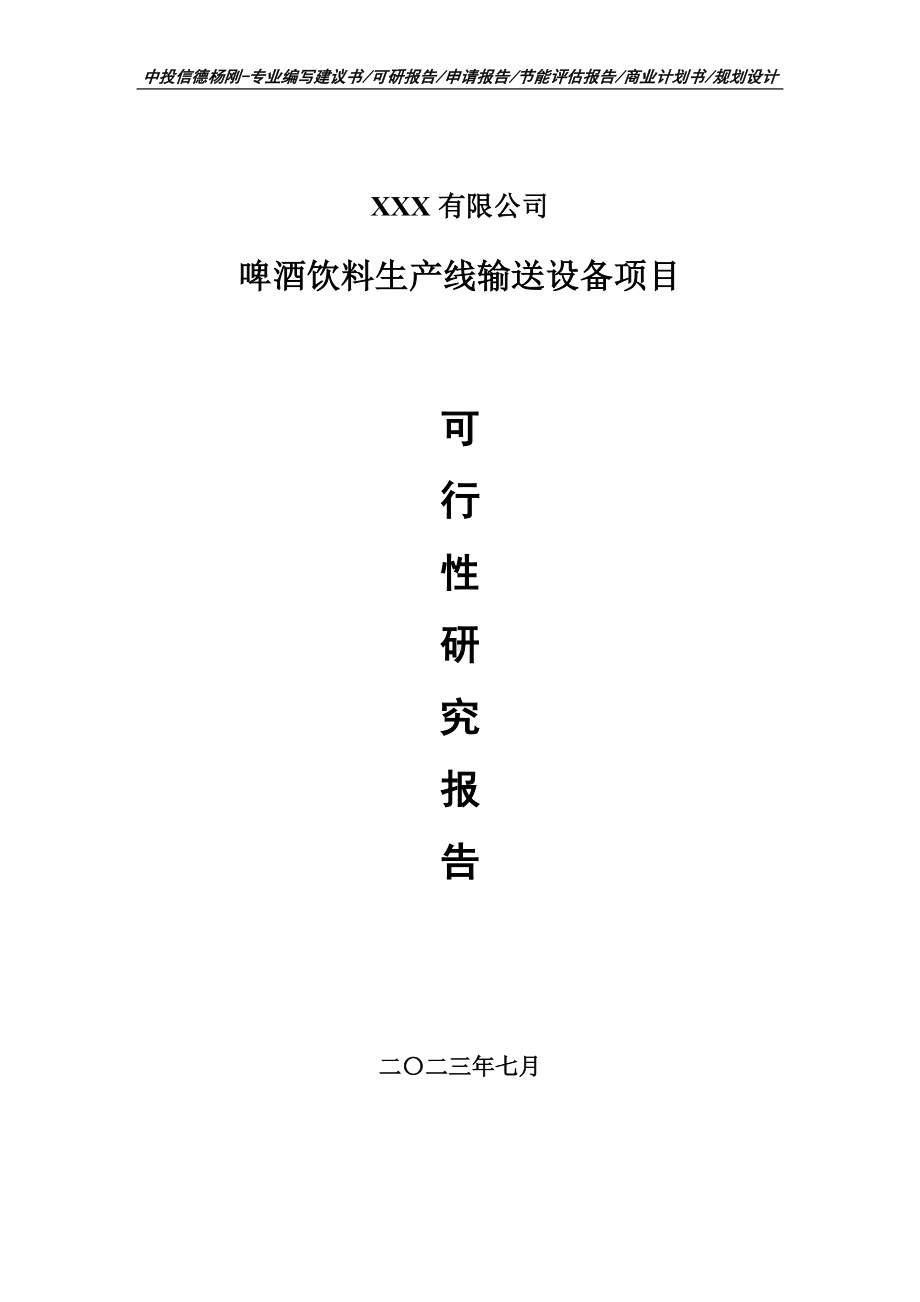 啤酒饮料生产线输送设备项目可行性研究报告建议书.doc_第1页