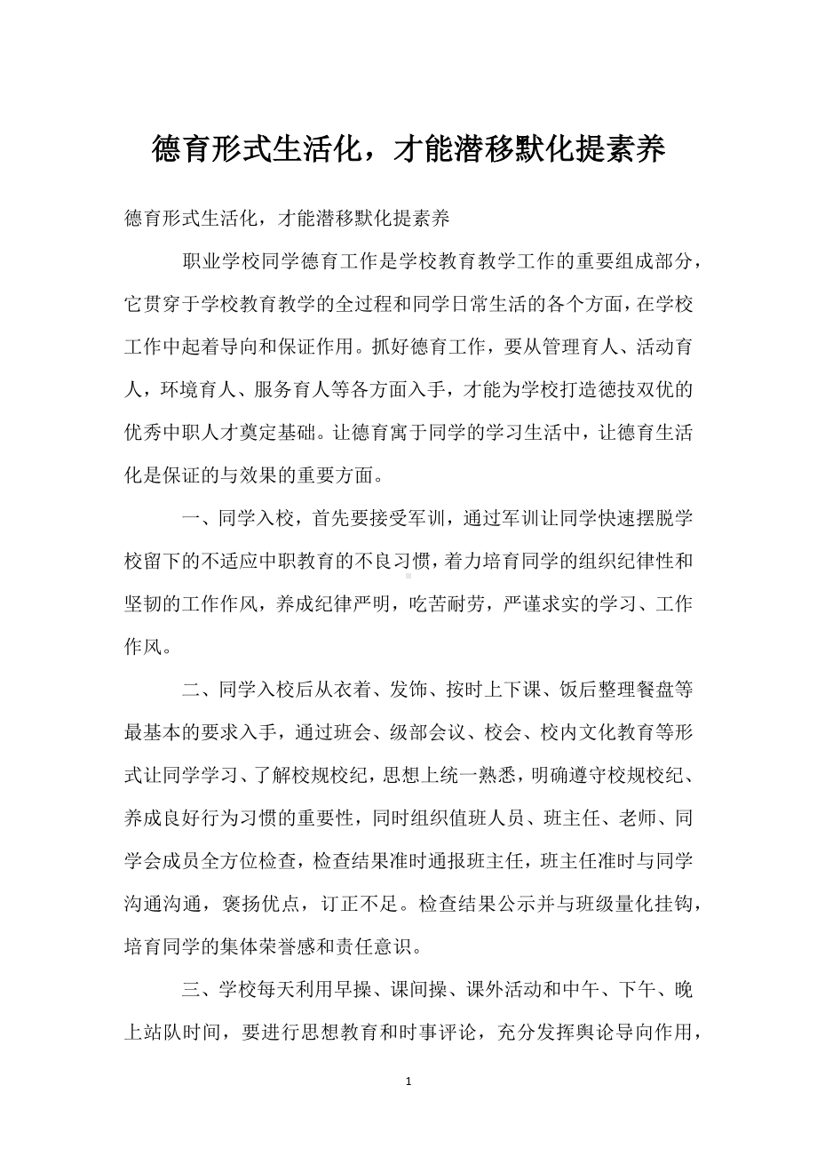 德育形式生活化才能潜移默化提素养模板范本.docx_第1页