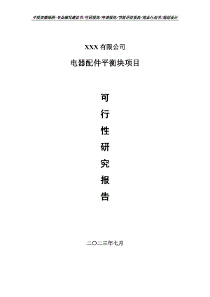 电器配件平衡块项目可行性研究报告申请建议书.doc