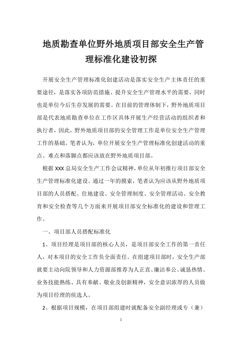 地质勘查单位野外地质项目部安全生产管理标准化建设初探模板范本.docx_第1页