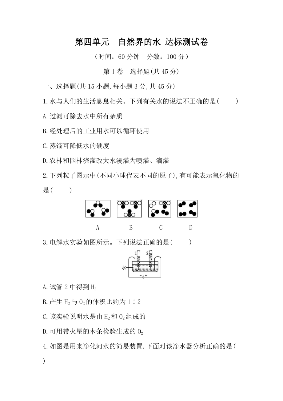 第四单元自然界的水 达标测试卷（含答案）.docx_第1页