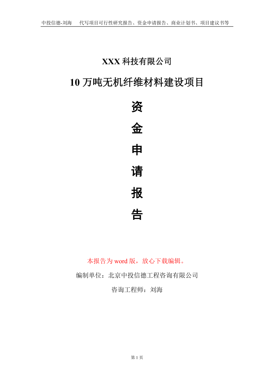 10万吨无机纤维材料建设项目资金申请报告写作模板.doc_第1页