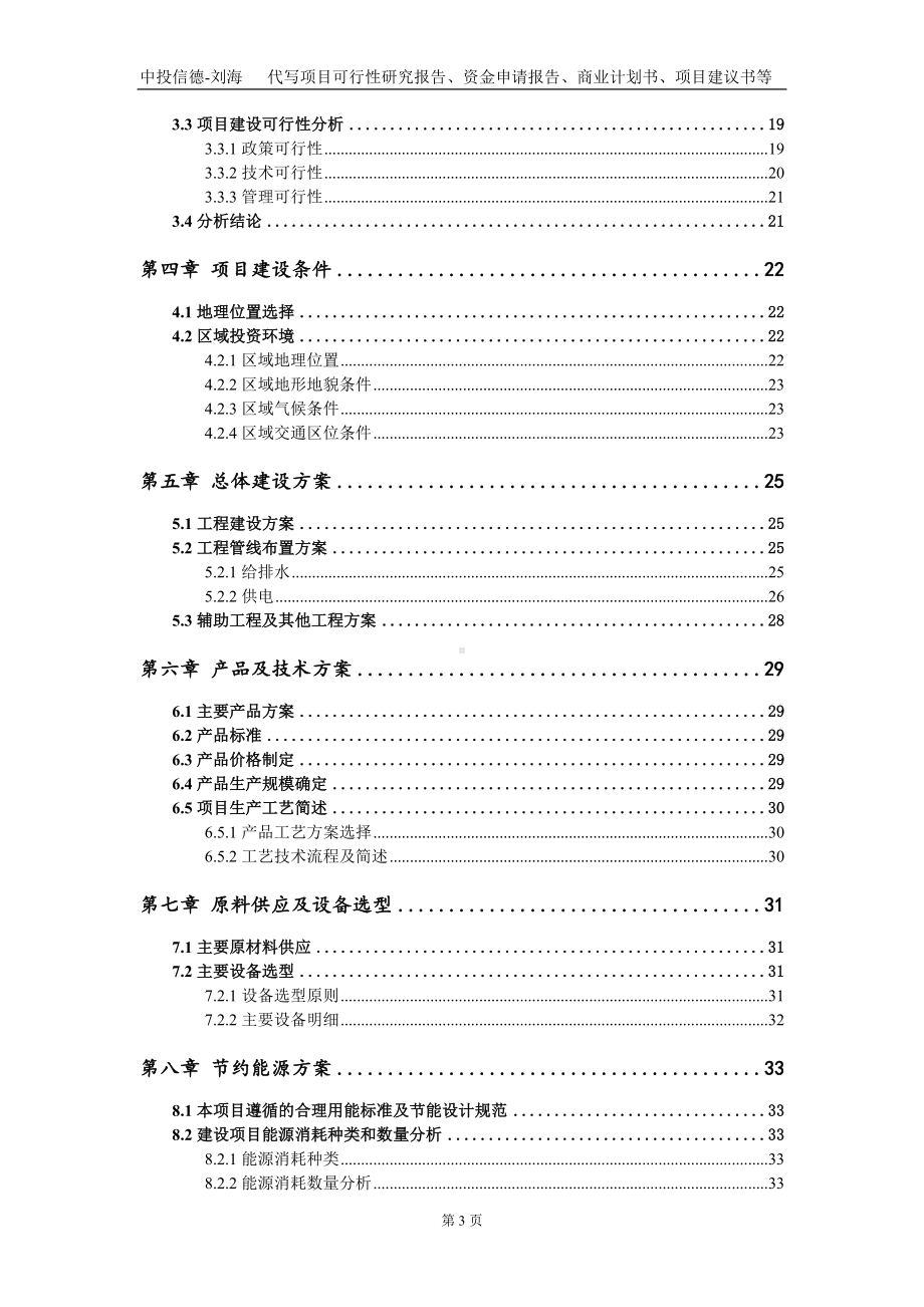 10万吨无机纤维材料建设项目资金申请报告写作模板.doc_第3页