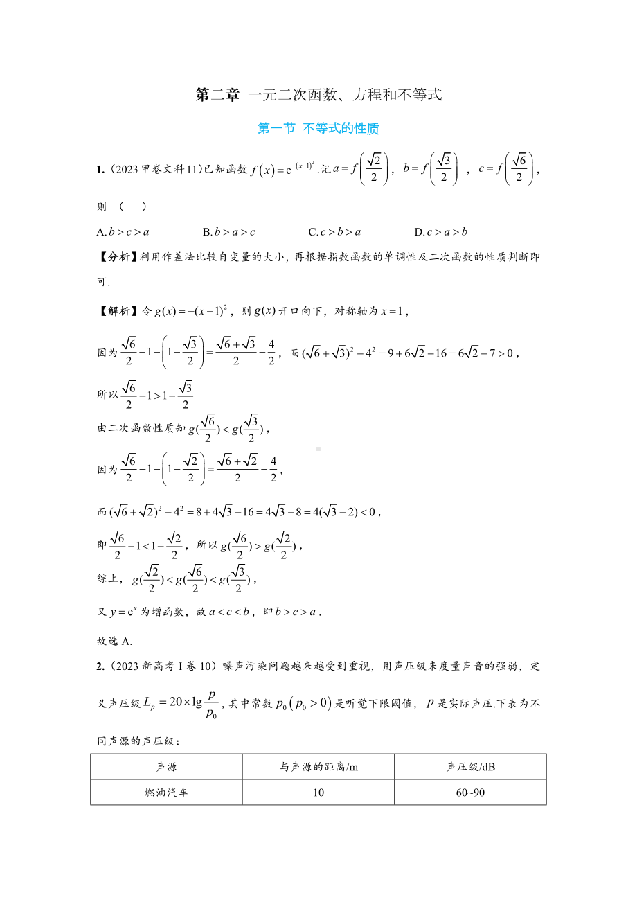 2023年全国高考数学真题分类组合第2章《一元二次函数、方程和不等式》试题及答案.docx_第1页