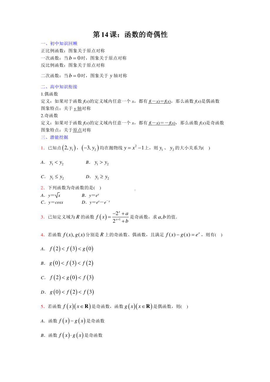 初升高数学衔接课第14课《函数的奇偶性》提优版教案.pdf_第1页