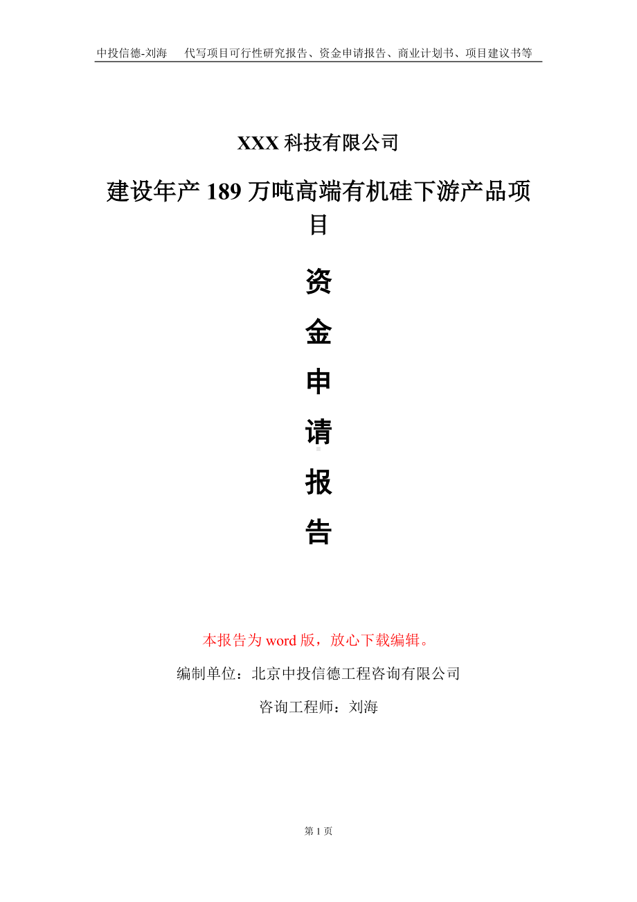 建设年产189万吨高端有机硅下游产品项目资金申请报告写作模板.doc_第1页