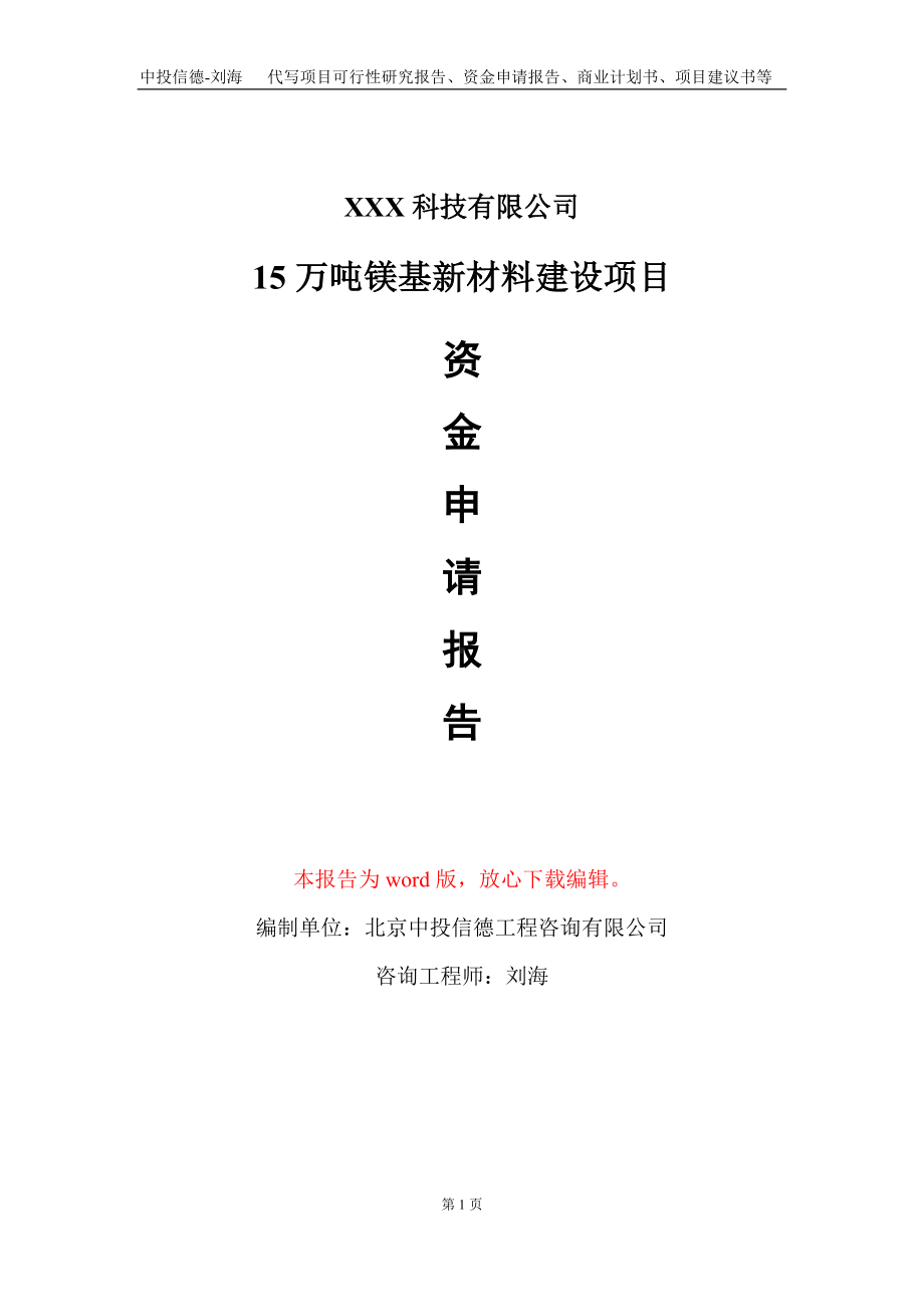 15万吨镁基新材料建设项目资金申请报告写作模板.doc_第1页