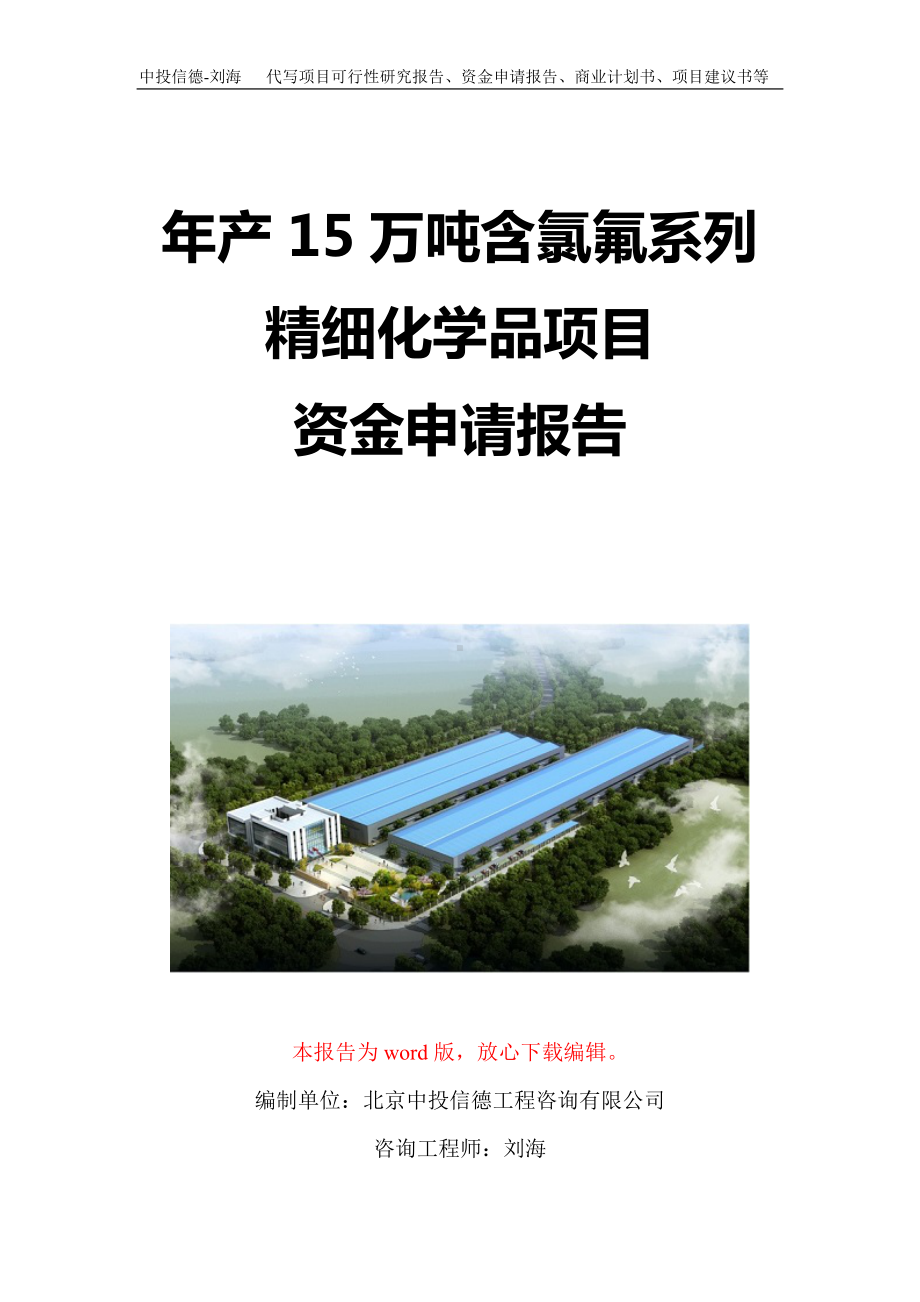 年产15万吨含氯氟系列精细化学品项目资金申请报告写作模板定制.doc_第1页