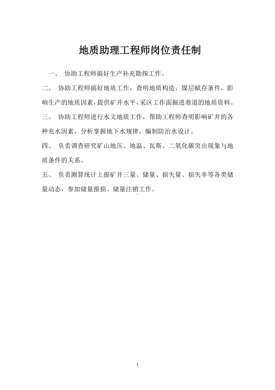 地质助理工程师岗位责任制模板范本.docx_第1页