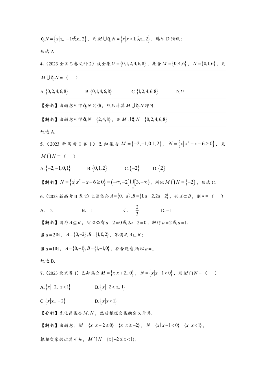 2023年全国高考数学真题分类组合第1章《集合与常用逻辑用语》试题及答案.docx_第2页