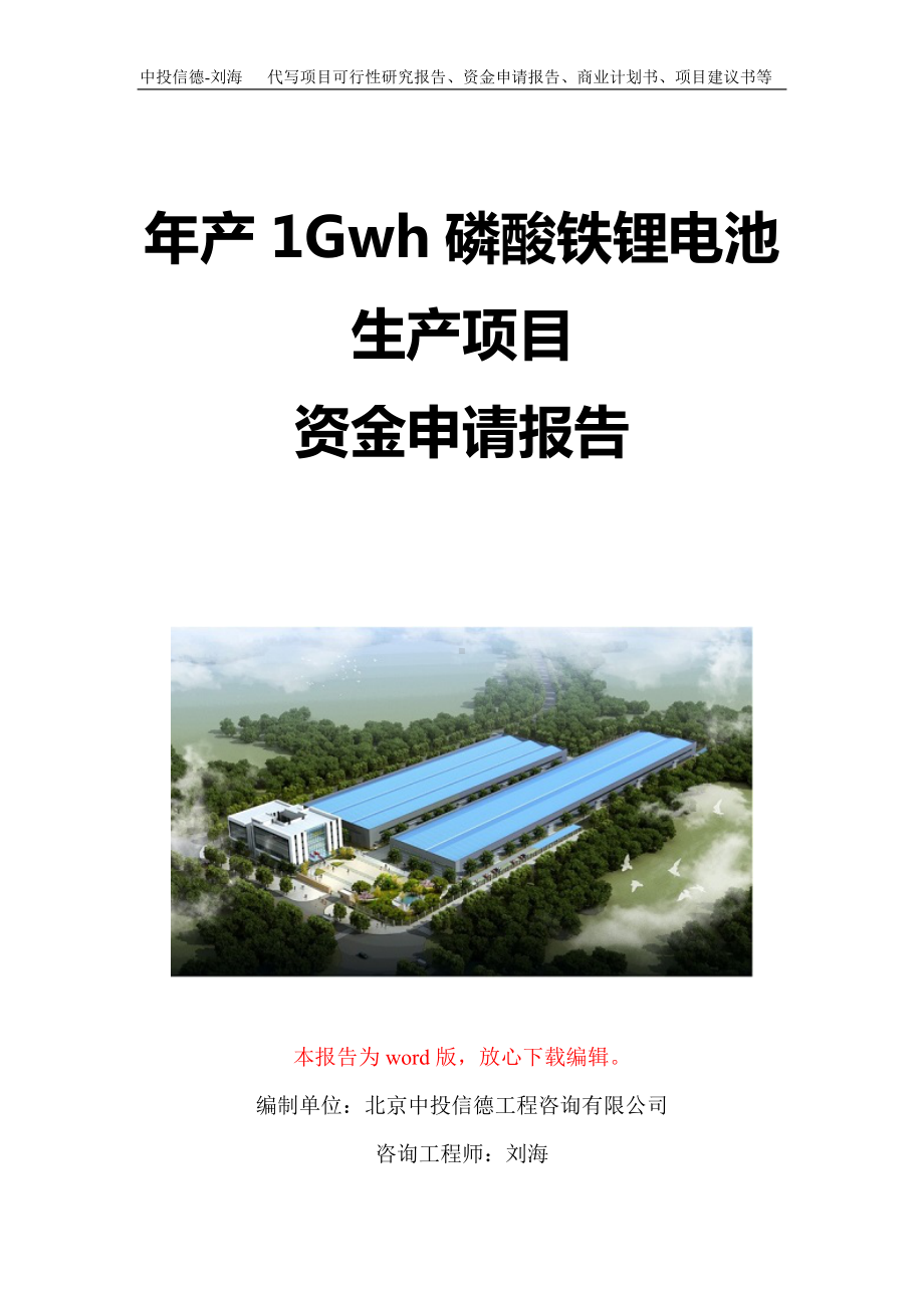 年产1Gwh磷酸铁锂电池生产项目资金申请报告写作模板定制.doc_第1页