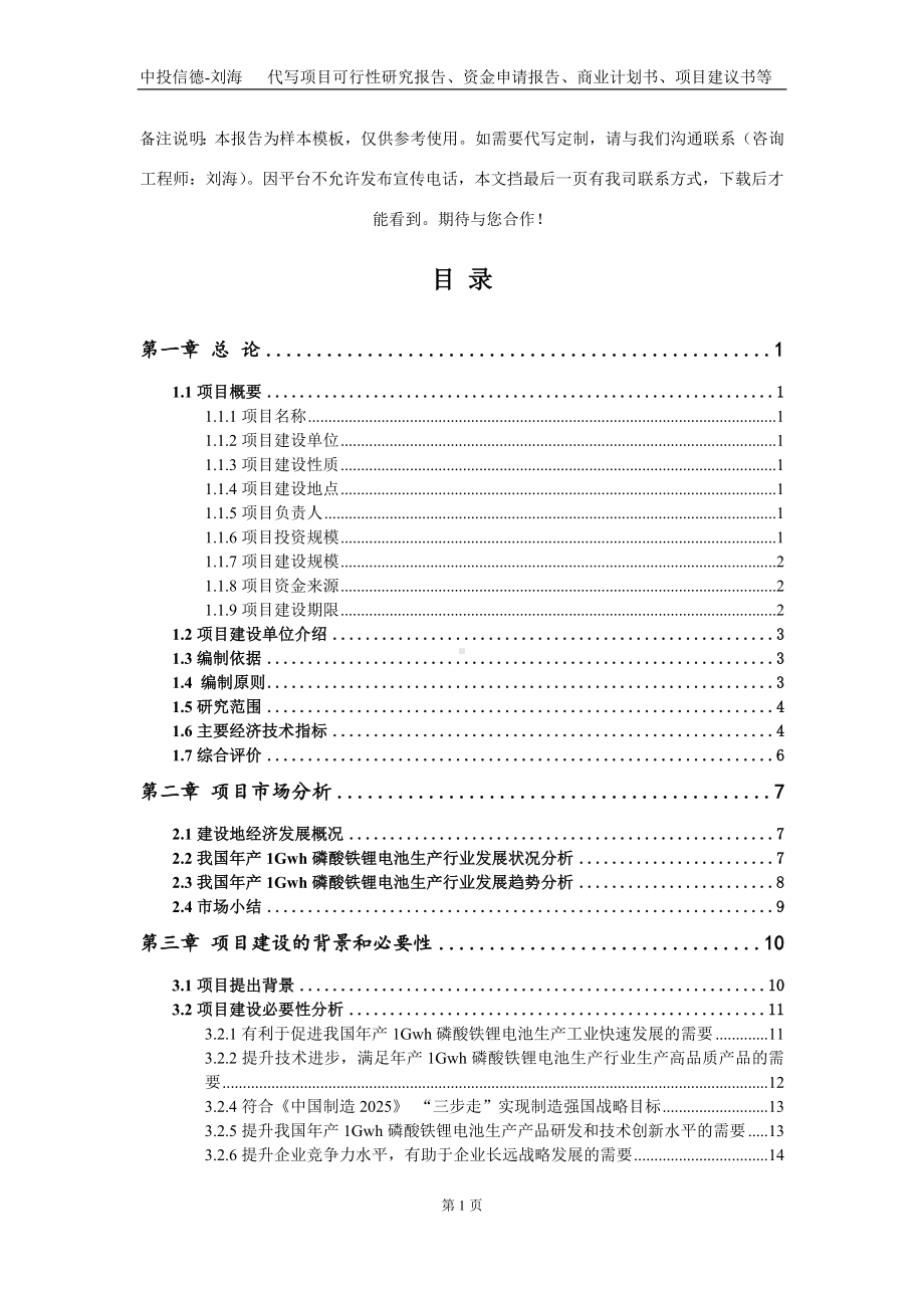 年产1Gwh磷酸铁锂电池生产项目资金申请报告写作模板定制.doc_第2页