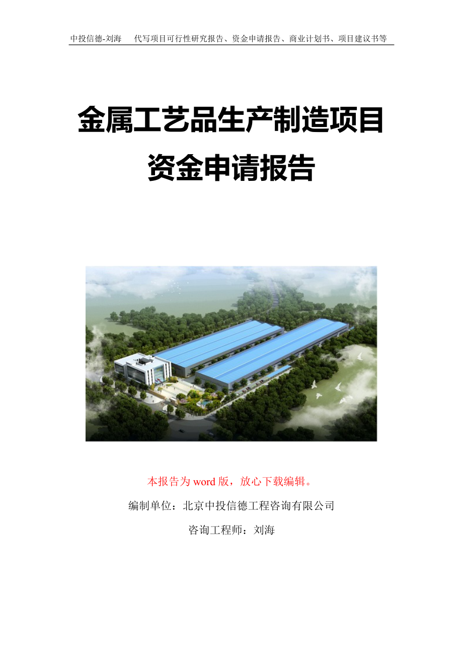 金属工艺品生产制造项目资金申请报告写作模板定制.doc_第1页