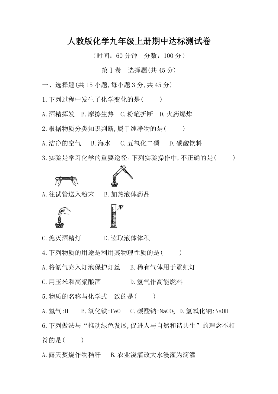 人教版化学九年级上册期中达标测试卷（含答案）.docx_第1页