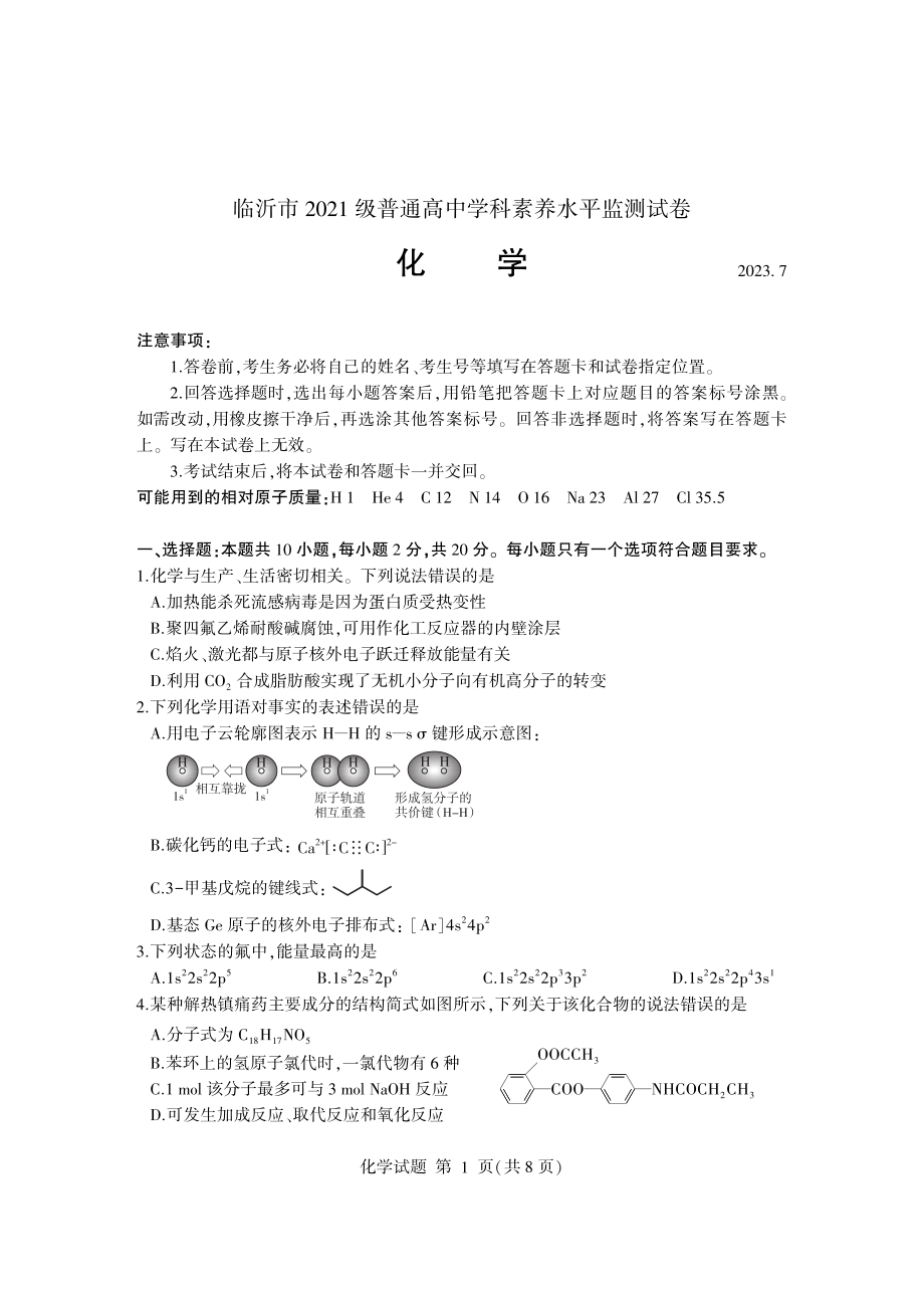 山东省临沂市2022-2023高二下学期期末化学试卷+答案.pdf_第1页