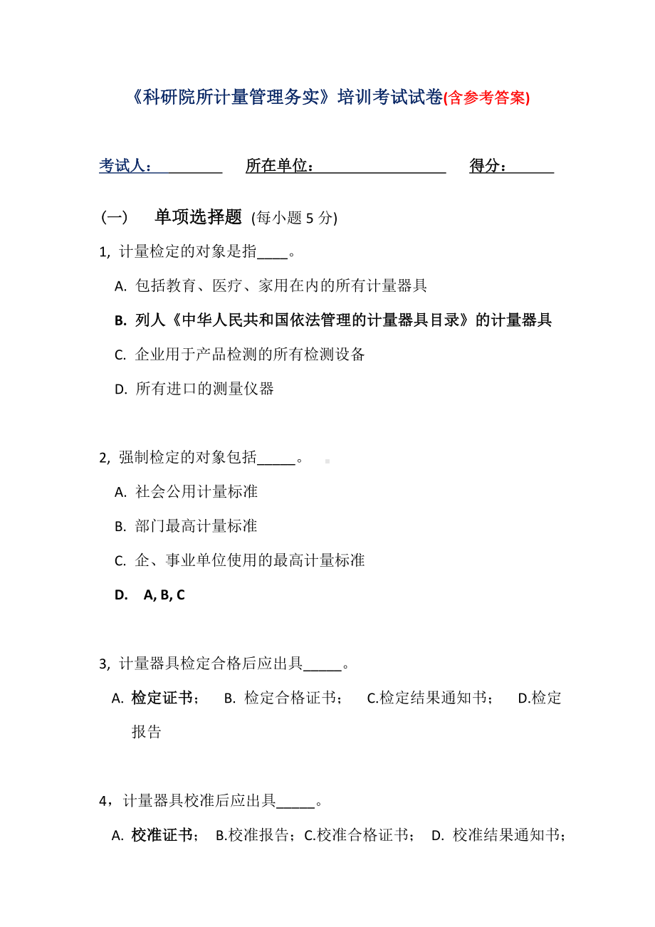 《科研院所计量管理务实》培训考试试卷.doc_第1页