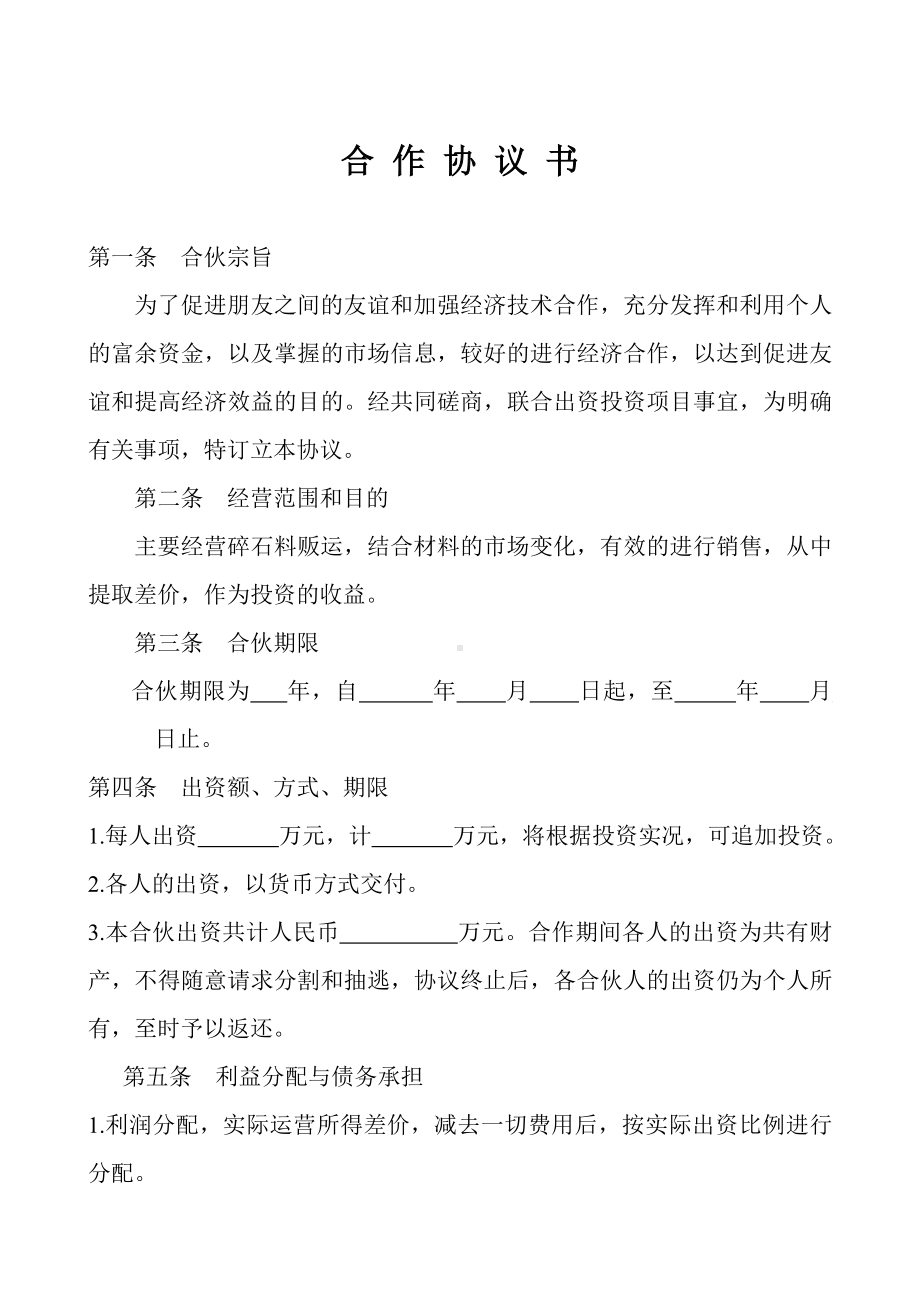 合伙上石料协议书.doc_第1页