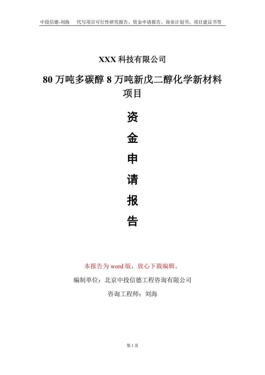 80万吨多碳醇8万吨新戊二醇化学新材料项目资金申请报告写作模板.doc_第1页