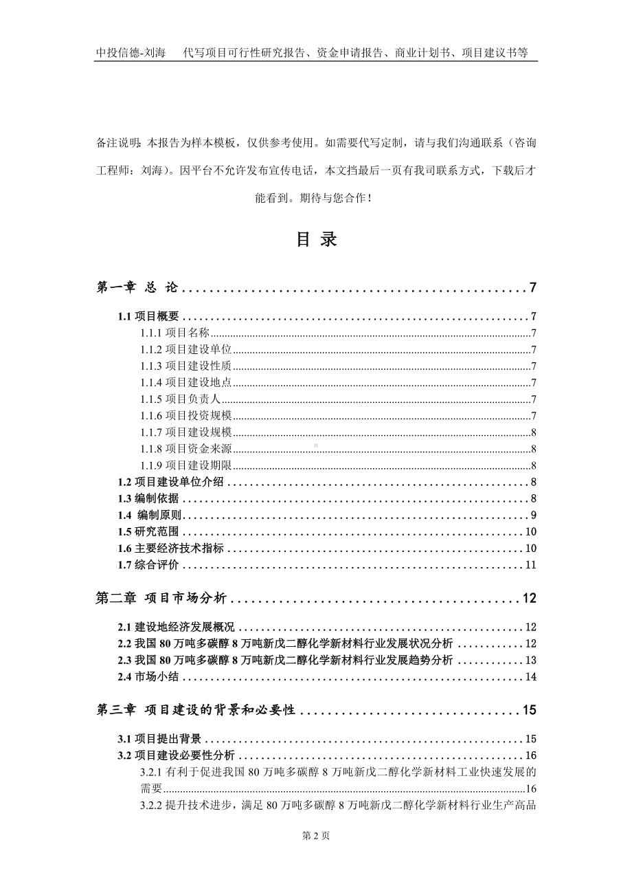 80万吨多碳醇8万吨新戊二醇化学新材料项目资金申请报告写作模板.doc_第2页