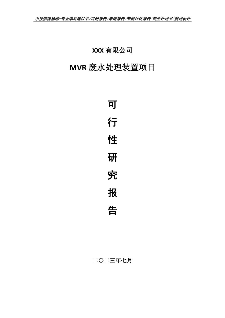 MVR废水处理装置项目可行性研究报告申请建议书.doc_第1页