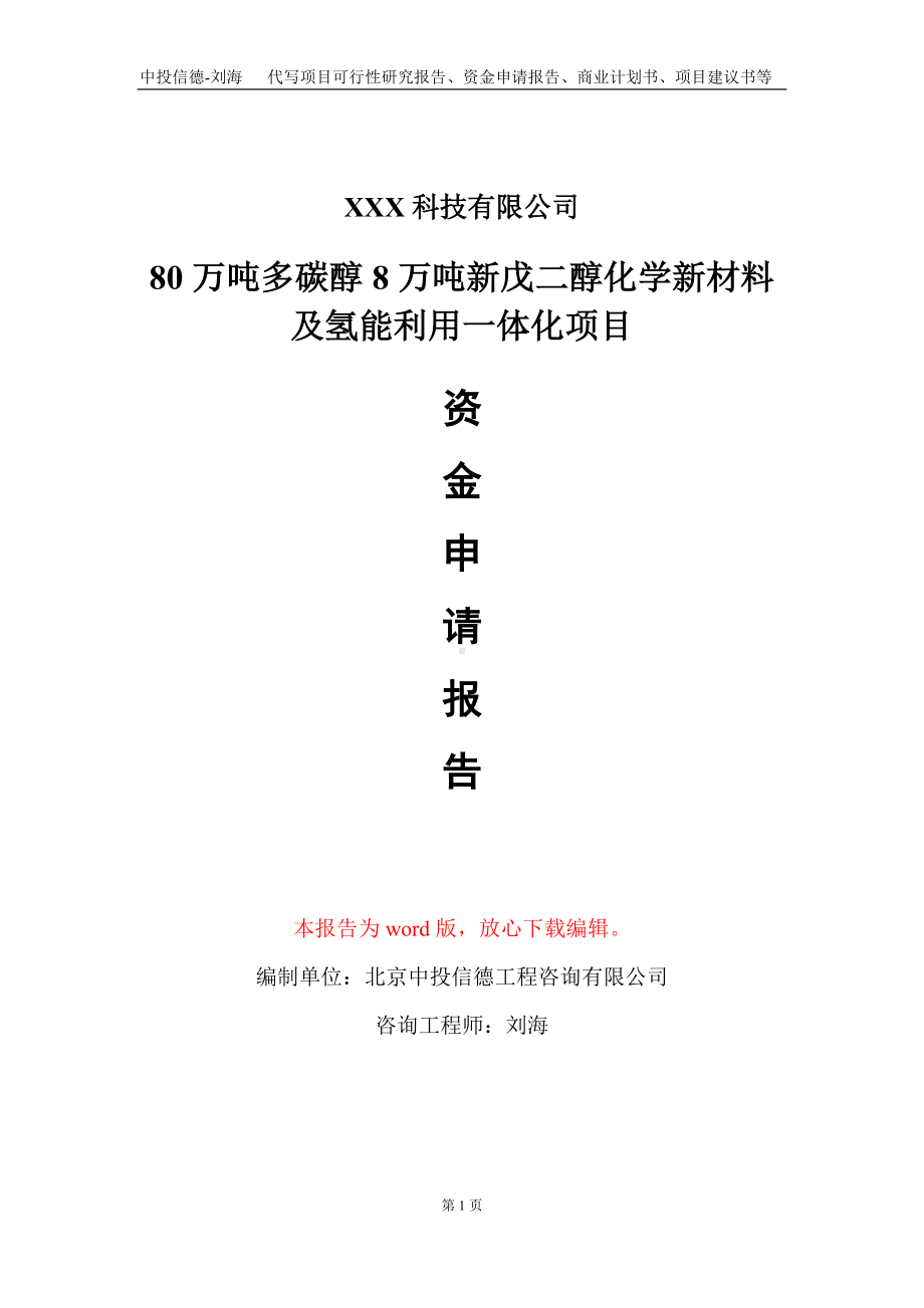 80万吨多碳醇8万吨新戊二醇化学新材料及氢能利用一体化项目资金申请报告写作模板.doc_第1页