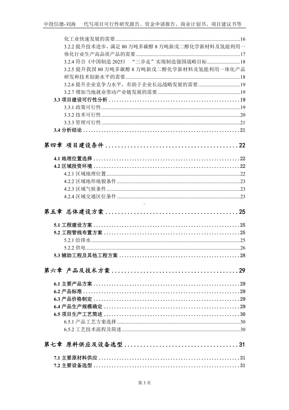 80万吨多碳醇8万吨新戊二醇化学新材料及氢能利用一体化项目资金申请报告写作模板.doc_第3页