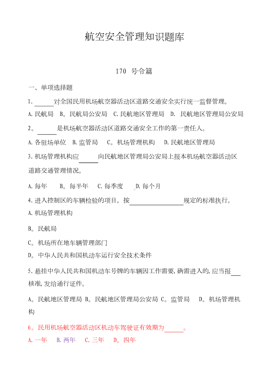 航空安全管理知识题库定.doc_第1页