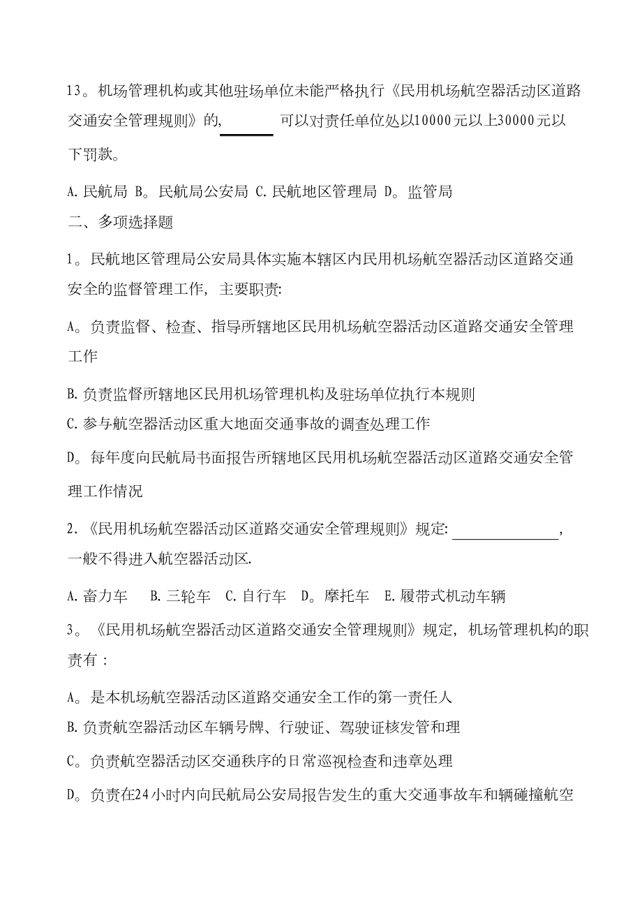 航空安全管理知识题库定.doc_第3页