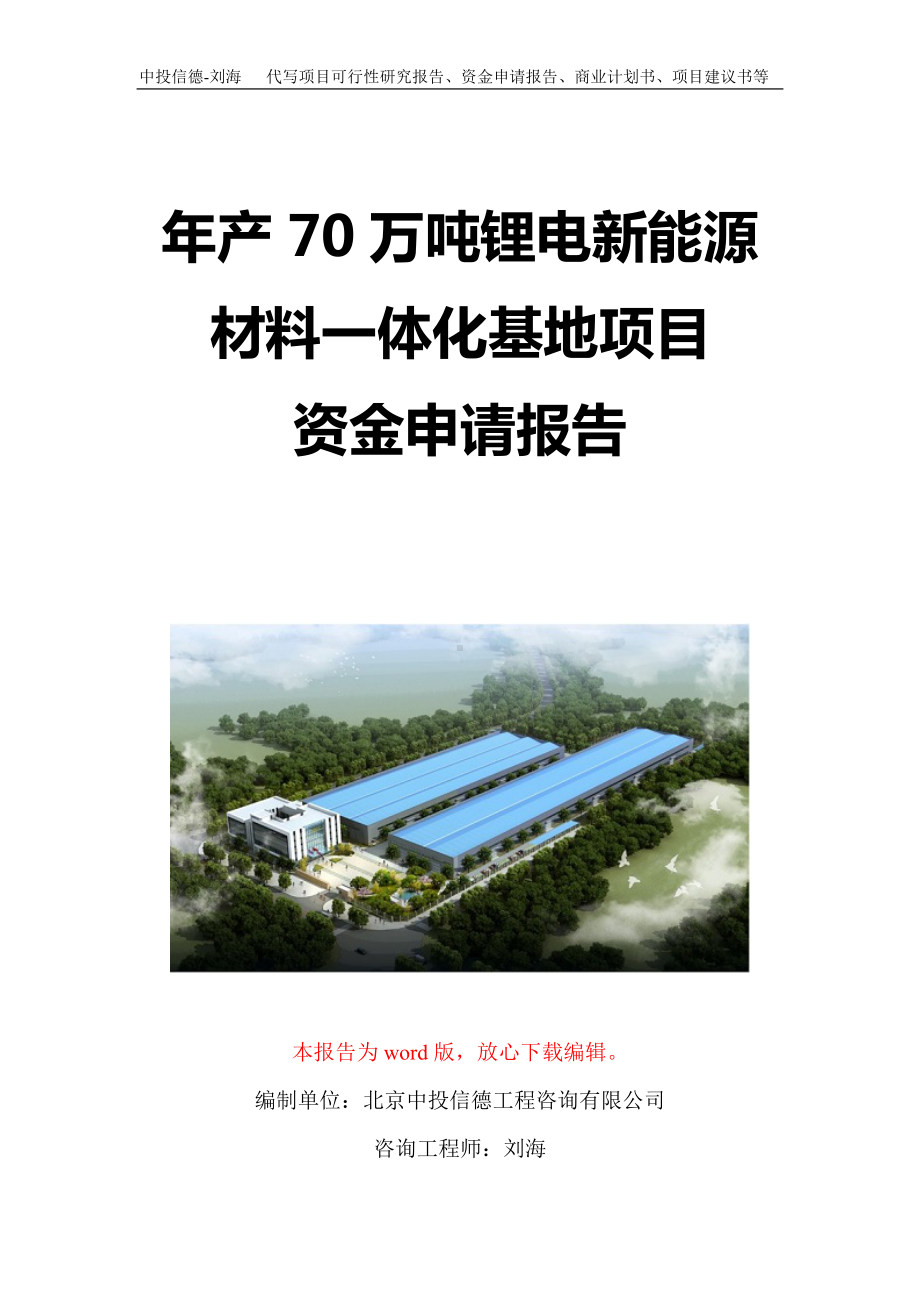 年产70万吨锂电新能源材料一体化基地项目资金申请报告写作模板定制.doc_第1页