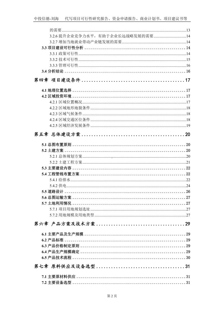 年产70万吨锂电新能源材料一体化基地项目资金申请报告写作模板定制.doc_第3页