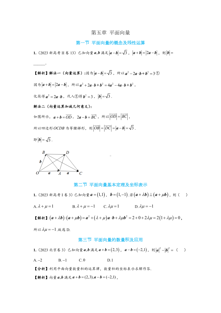 2023年全国高考数学真题分类组合第5章《平面向量》试题及答案.docx_第1页