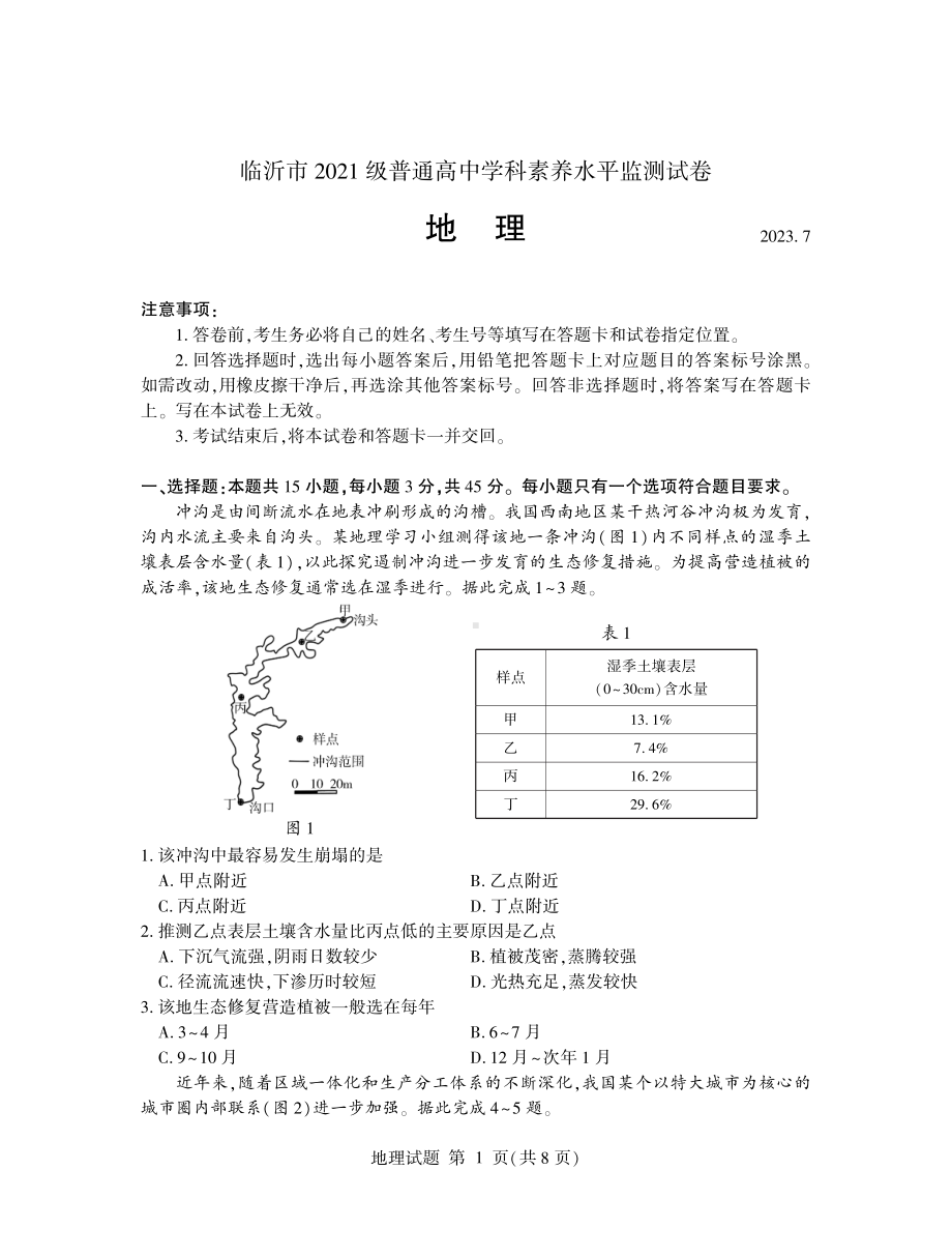 山东省临沂市2022-2023高二下学期期末地理试卷+答案.pdf_第1页