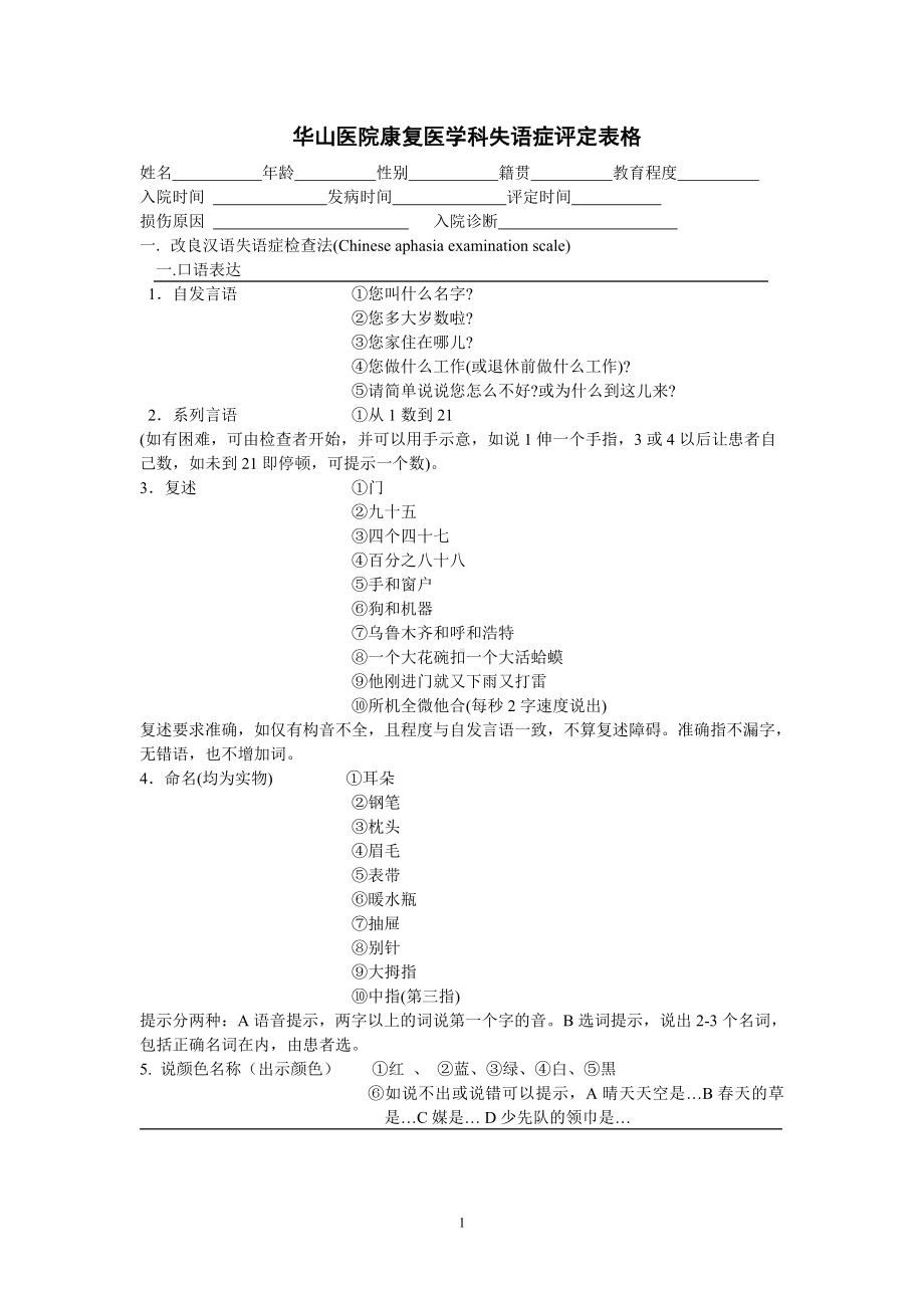 华山医院康复医学科失语症评定表格.doc_第1页