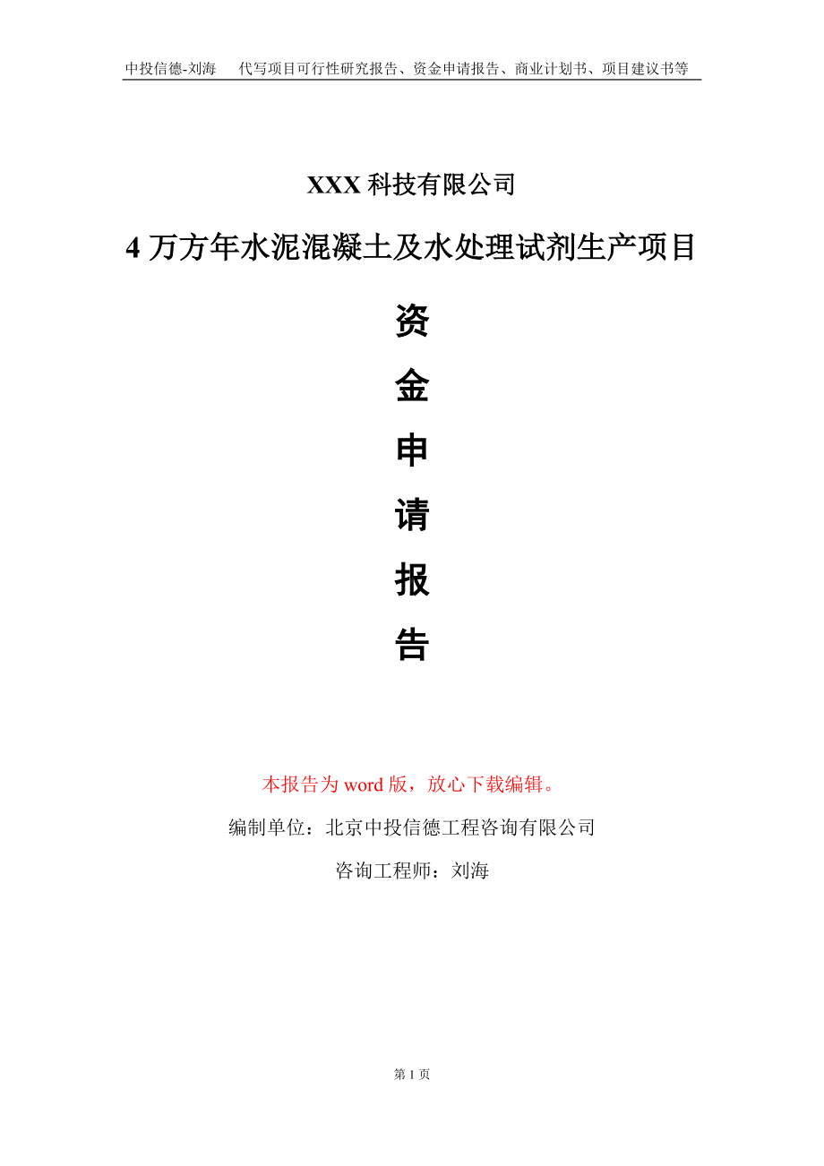 4万方年水泥混凝土及水处理试剂生产项目资金申请报告写作模板.doc_第1页