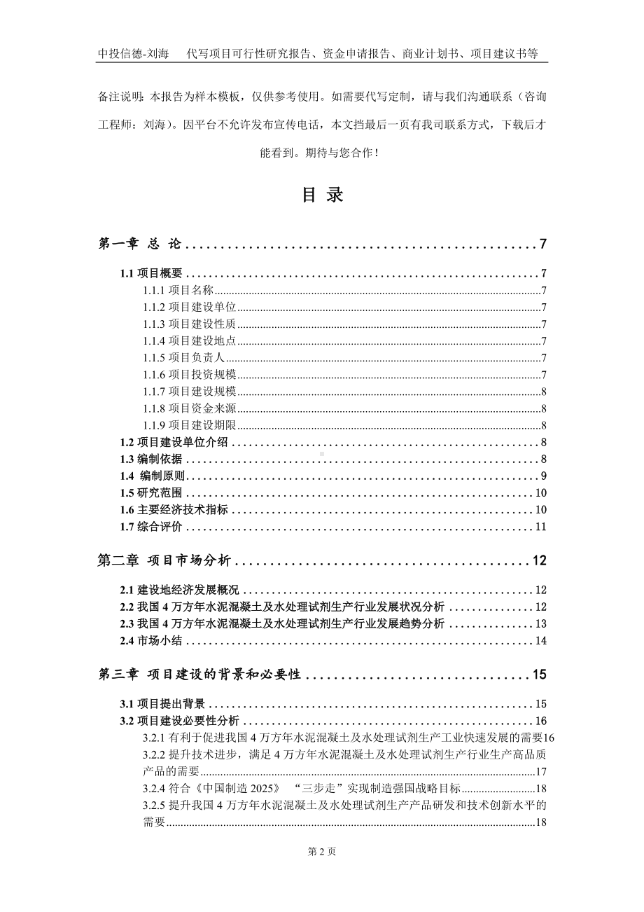 4万方年水泥混凝土及水处理试剂生产项目资金申请报告写作模板.doc_第2页